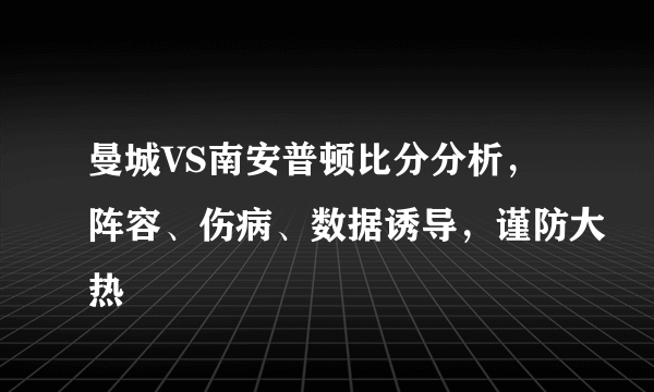 曼城VS南安普顿比分分析，阵容、伤病、数据诱导，谨防大热