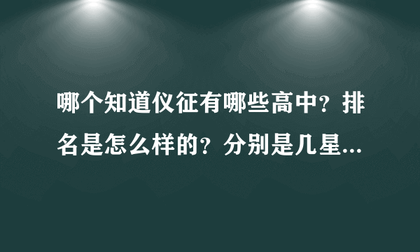 哪个知道仪征有哪些高中？排名是怎么样的？分别是几星级啊！！