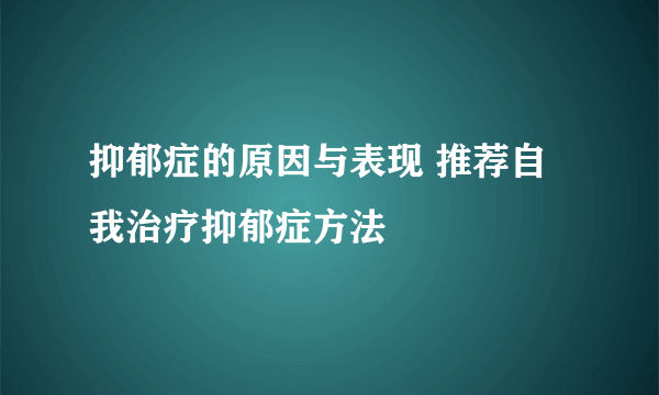 抑郁症的原因与表现 推荐自我治疗抑郁症方法