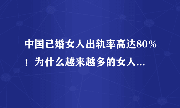 中国已婚女人出轨率高达80％！为什么越来越多的女人选择“出轨”