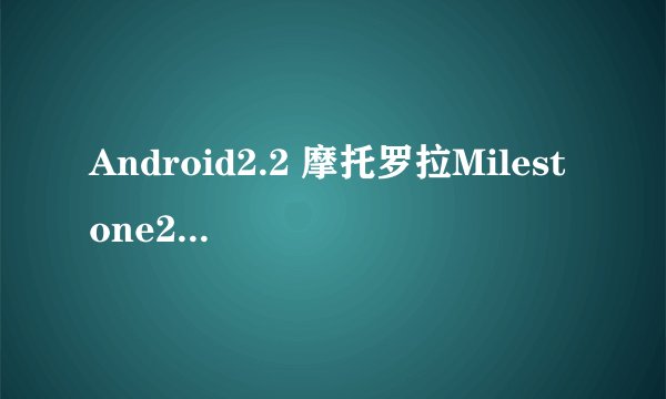 Android2.2 摩托罗拉Milestone2降249