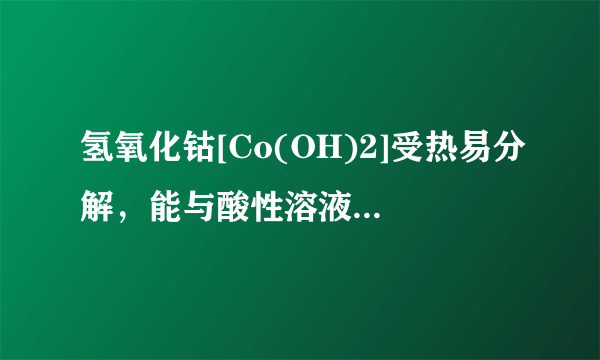 氢氧化钴[Co(OH)2]受热易分解，能与酸性溶液反应，可作涂料的干燥剂，制备方法是①Co+2HCl=CoCl2+H2↑，②CoCl2+2NaOH=Co(OH)2↓+2NaCl。下列说法中正确的是（）A.氢氧化钴的化学性质稳定B.氢氧化钴可以干燥氯化氢气体C.可以用适量NaOH溶液除去NaCl中混有的少量CoCl2D.Co(OH)2中Co元素的化合价为+4