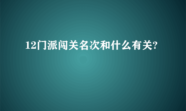 12门派闯关名次和什么有关?