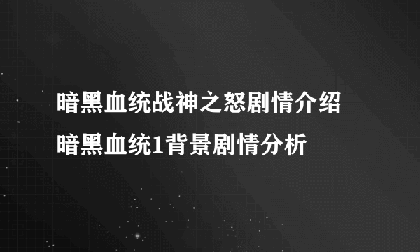 暗黑血统战神之怒剧情介绍 暗黑血统1背景剧情分析