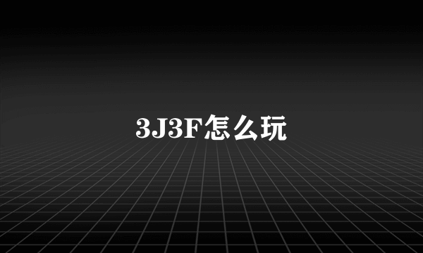 3J3F怎么玩