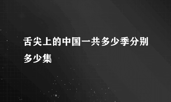 舌尖上的中国一共多少季分别多少集