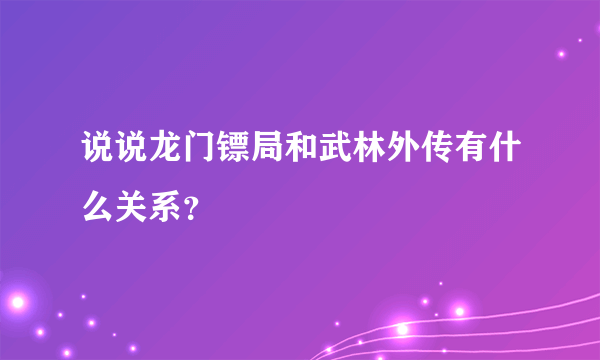 说说龙门镖局和武林外传有什么关系？