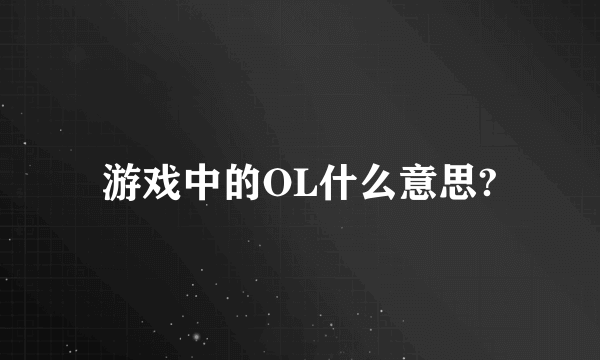 游戏中的OL什么意思?