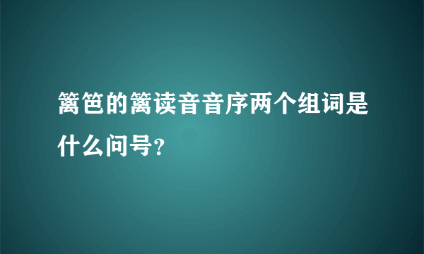 篱笆的篱读音音序两个组词是什么问号？