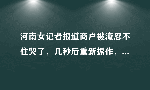 河南女记者报道商户被淹忍不住哭了，几秒后重新振作，灾情究竟有多严重？