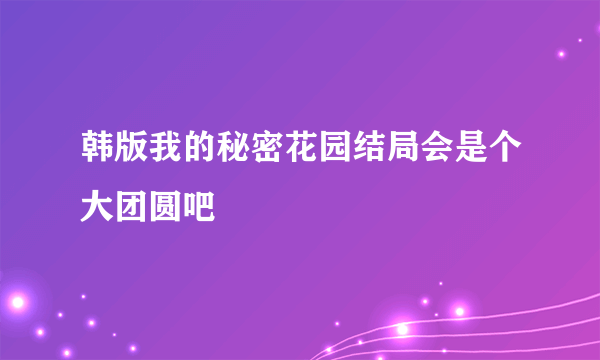 韩版我的秘密花园结局会是个大团圆吧