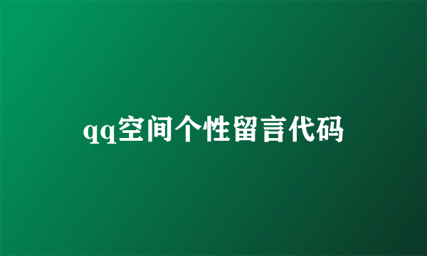 qq空间个性留言代码