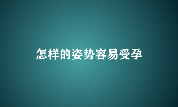 怎样的姿势容易受孕