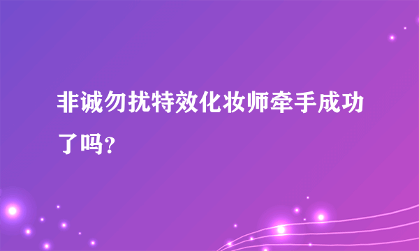 非诚勿扰特效化妆师牵手成功了吗？