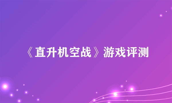 《直升机空战》游戏评测