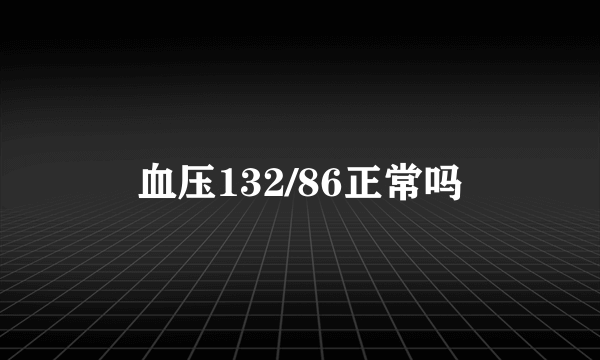 血压132/86正常吗