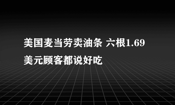 美国麦当劳卖油条 六根1.69美元顾客都说好吃