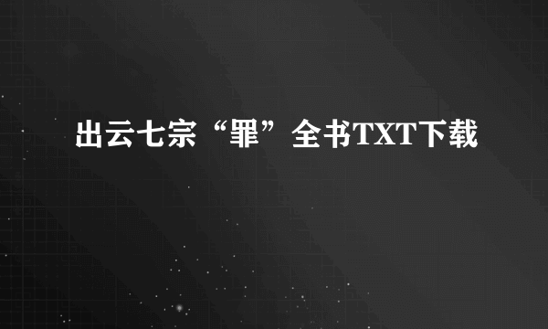 出云七宗“罪”全书TXT下载