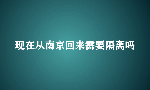 现在从南京回来需要隔离吗