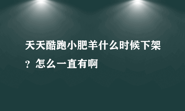 天天酷跑小肥羊什么时候下架？怎么一直有啊