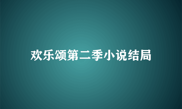 欢乐颂第二季小说结局