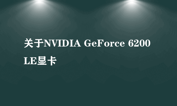 关于NVIDIA GeForce 6200 LE显卡