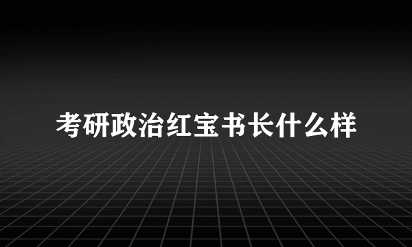 考研政治红宝书长什么样