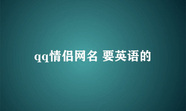 qq情侣网名 要英语的