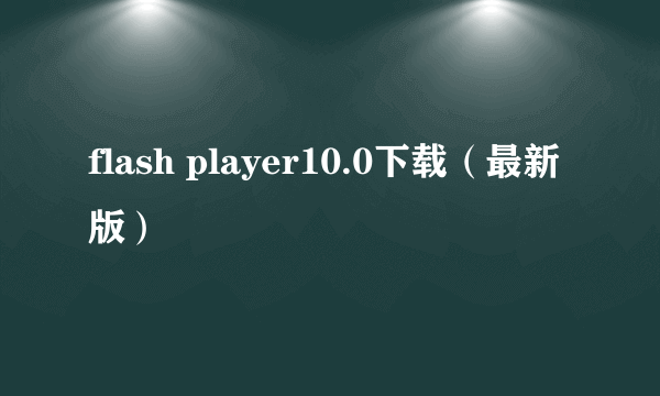 flash player10.0下载（最新版）