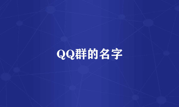 QQ群的名字