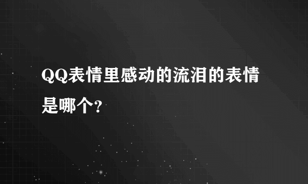 QQ表情里感动的流泪的表情是哪个？