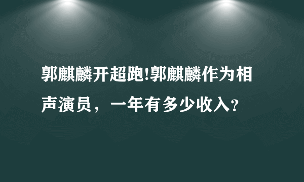 郭麒麟开超跑!郭麒麟作为相声演员，一年有多少收入？