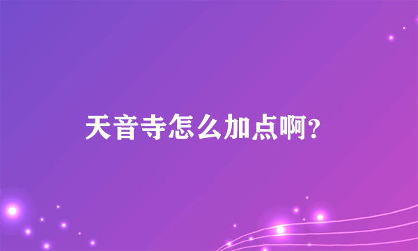 天音寺怎么加点啊？