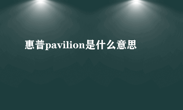 惠普pavilion是什么意思