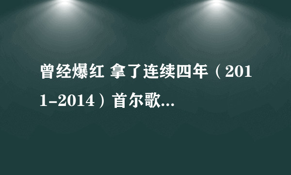 曾经爆红 拿了连续四年（2011-2014）首尔歌谣大赏的BEAST