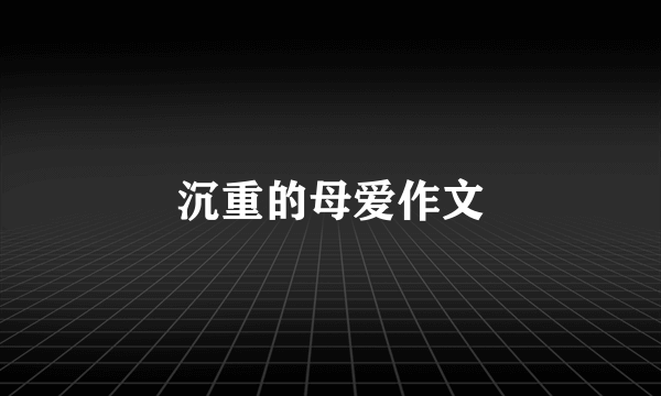 沉重的母爱作文