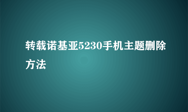 转载诺基亚5230手机主题删除方法