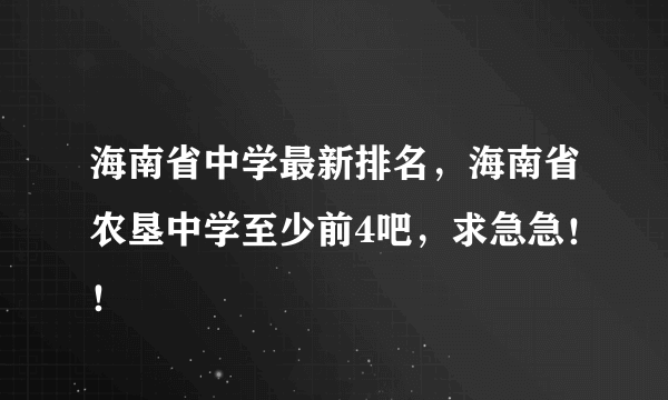 海南省中学最新排名，海南省农垦中学至少前4吧，求急急！！