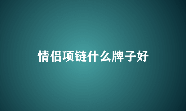 情侣项链什么牌子好