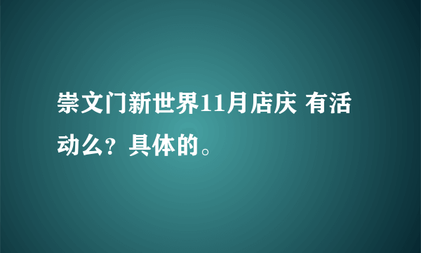 崇文门新世界11月店庆 有活动么？具体的。