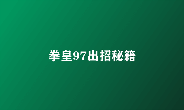 拳皇97出招秘籍