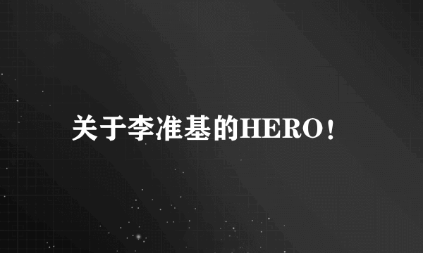 关于李准基的HERO！