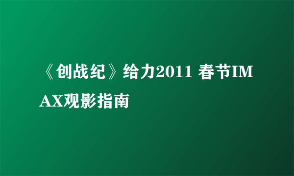 《创战纪》给力2011 春节IMAX观影指南