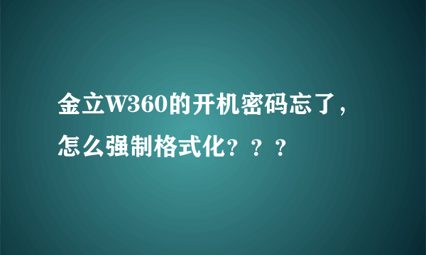 金立W360的开机密码忘了，怎么强制格式化？？？