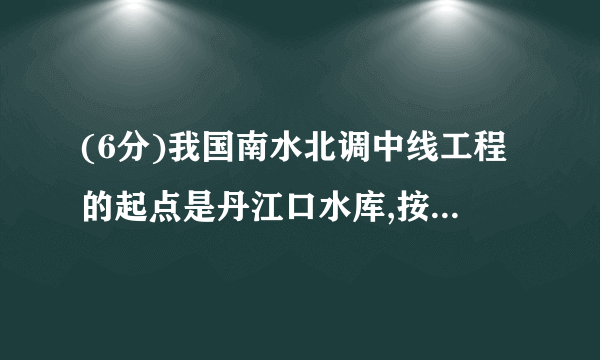 (6分)我国南水北调中线工程的起点是丹江口水库,按照工程计划,需对原水库大坝进行混凝土培厚加高,使坝高由原来的162米增加到176.6米,以抬高蓄水位,如图是某一段坝体加高工程的截面示意图,其中原坝体的高为BE,背水坡坡角∠BAE=68°,新坝体的高为DE,背水坡坡角∠DCE=60°.求工程完工后背水坡底端水平方向增加的宽度AC.(结果精确到0.1米,参考数据:sin 68°≈0.93,cos 68°≈0.37,tan 68°≈2.5,≈1.73)