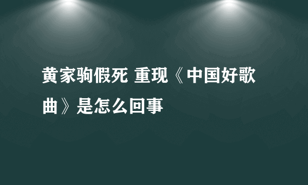 黄家驹假死 重现《中国好歌曲》是怎么回事