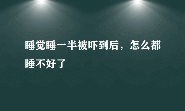 睡觉睡一半被吓到后，怎么都睡不好了