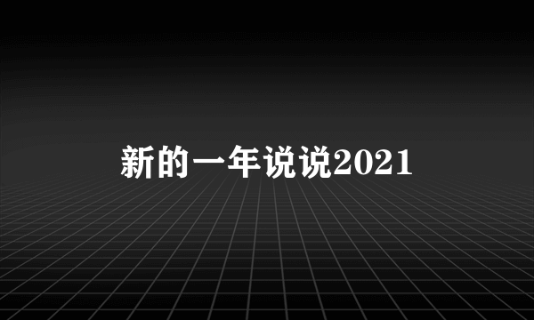 新的一年说说2021