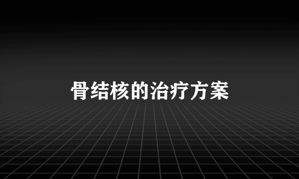 骨结核的治疗方案