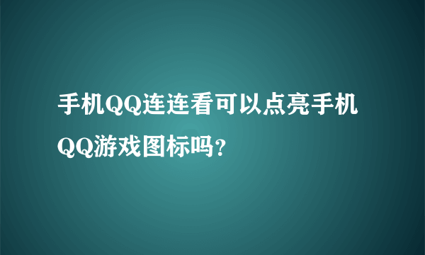 手机QQ连连看可以点亮手机QQ游戏图标吗？